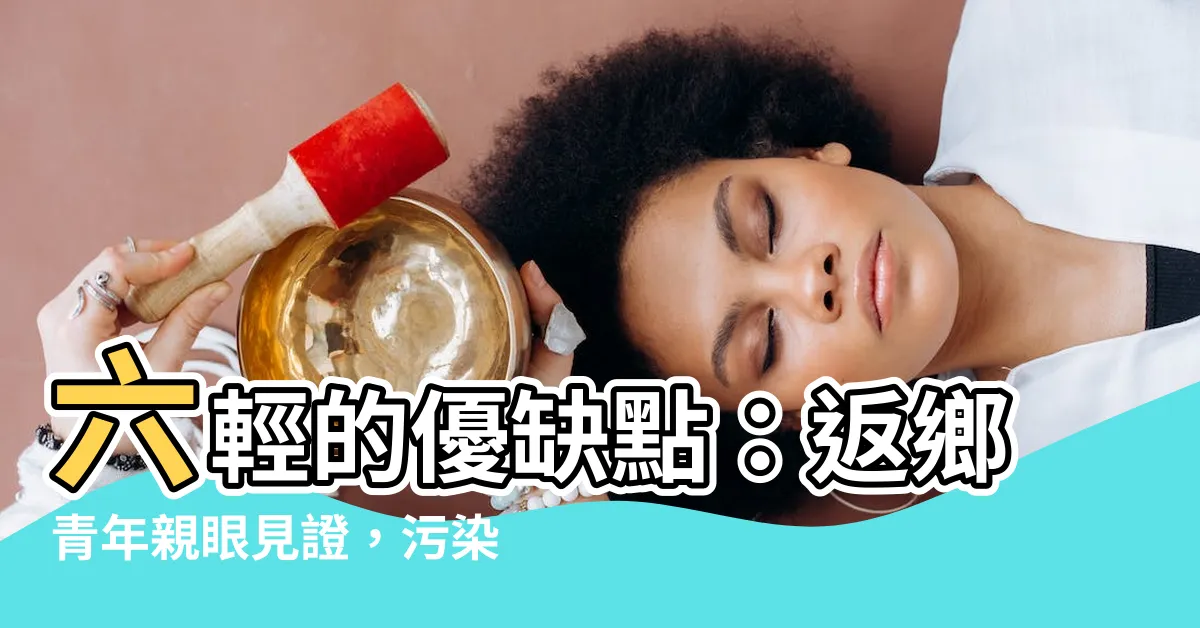 【六輕的優缺點】六輕的優缺點：返鄉青年親眼見證，污染與進步是否雞蛋雞屎交織？