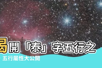 【泰 五行】揭開「泰」字五行之謎，五行屬性大公開！