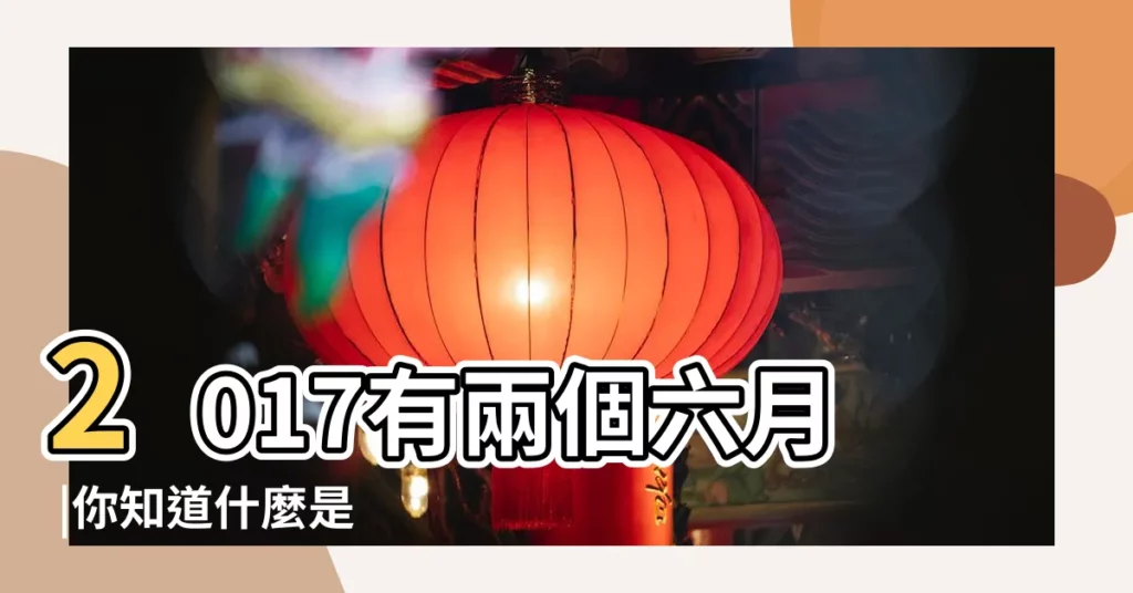 2017有兩個六月 |你知道什麼是 |2017年有兩個 |【2017年潤六月初九好嗎】