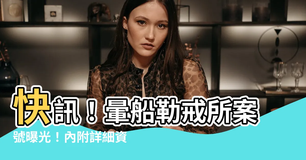 【暈船勒戒所案號】快訊！暈船勒戒所案號曝光！內附詳細資訊大公開