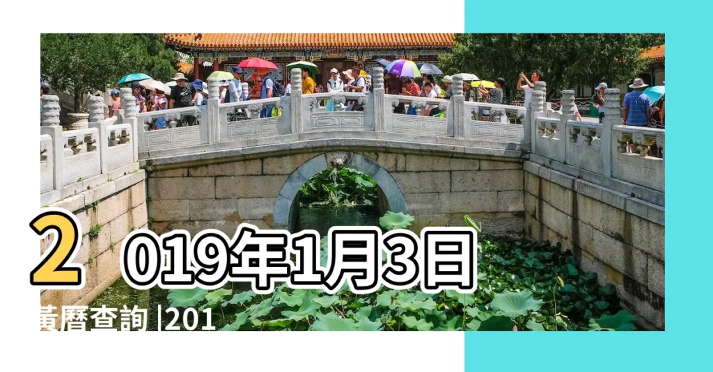 2019年1月3日黃曆查詢 |2019年1月3日黃曆 |2019年1月3日黃曆農曆十一月廿八 |【2019年1月三號黃曆】