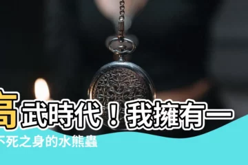 【高武時代 我有一隻水熊蟲分身】高武時代！我擁有一隻不死之身的水熊蟲！