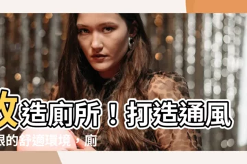【廁所窗户高度】改造廁所！打造通風亮眼的舒適環境，廁所窗户高度這樣規劃才完美