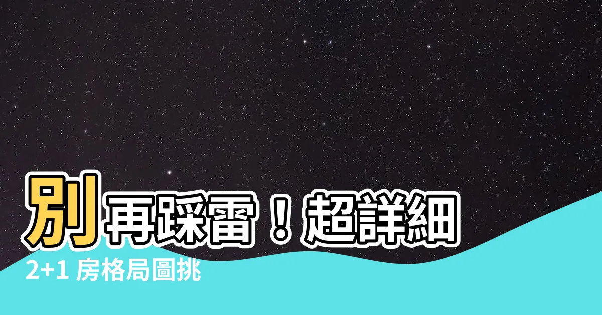 【2 1房格局圖】別再踩雷！超詳細 2+1 房格局圖挑選指南