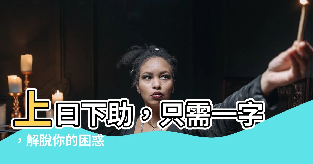 【上曰下助】上曰下助，只需一字，解脱你的困惑