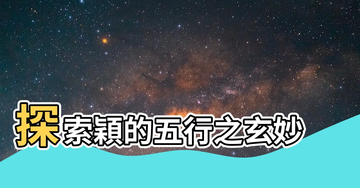 【穎的五行】探索穎的五行之玄妙