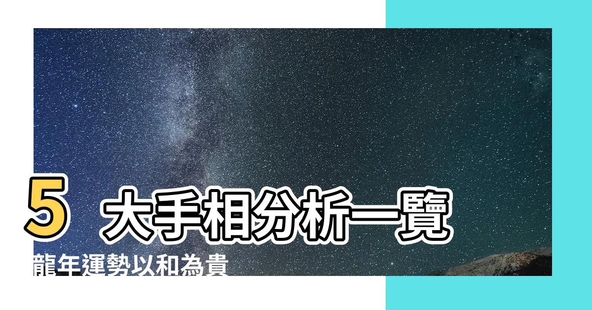 【人生運勢圖】5大手相分析一覽 |龍年運勢以和為貴 |恐有嚴重地震 |