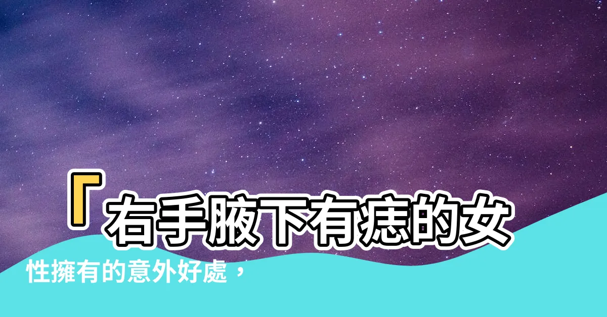【右手腋下有痣】「右手腋下有痣的女性擁有的意外好處，你有點擊的好理由！」