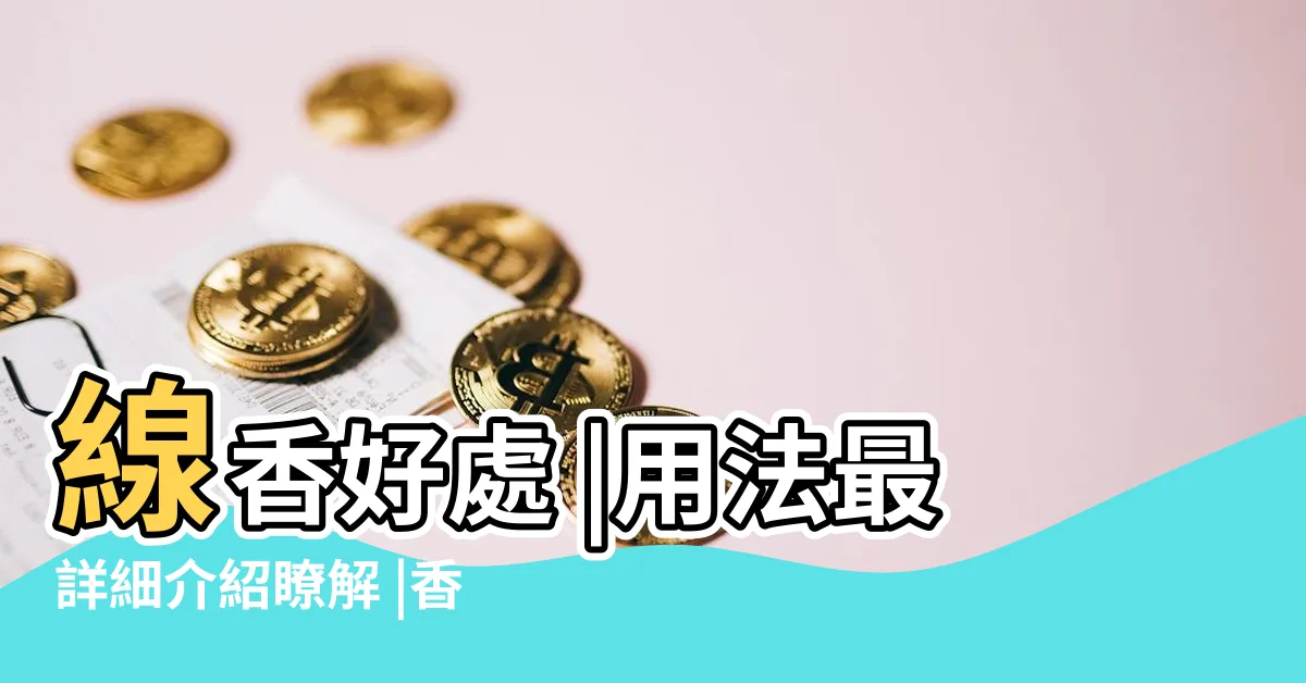 【點盤香禁忌】線香好處 |用法最詳細介紹瞭解 |香道禁忌 |