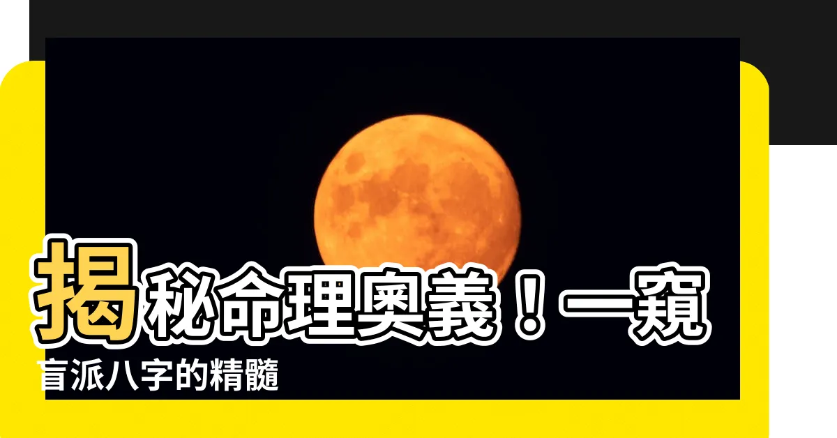 【盲派八字】揭秘命理奧義！一窺盲派八字的精髓