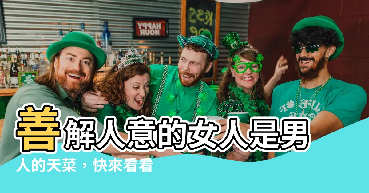 【善解人意的女人】善解人意的女人是男人的天菜，快來看看你中了幾點？