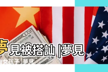 【夢到自己主動搭訕異性】夢見被搭訕 |夢見搭訕女孩子 |夢見和別人搭訕 |