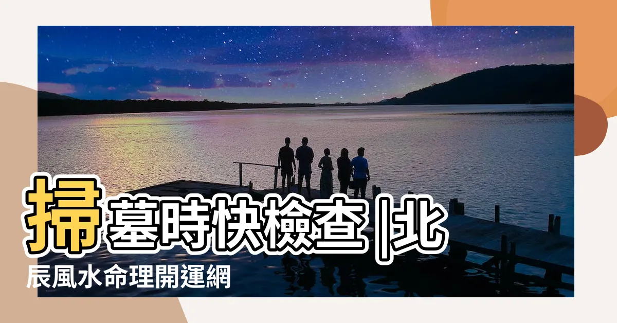 【祖先牌位堂號寫錯】掃墓時快檢查 |北辰風水命理開運網 |風水特輯 |