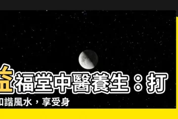 【益福堂】益福堂中醫養生：打造和諧風水，享受身心舒暢！