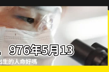 【男1976年5.13日生好不好】1976年5月13日出生的人命好嗎 |是什麼命 |截至2021年12月31日止年度業績公告 |