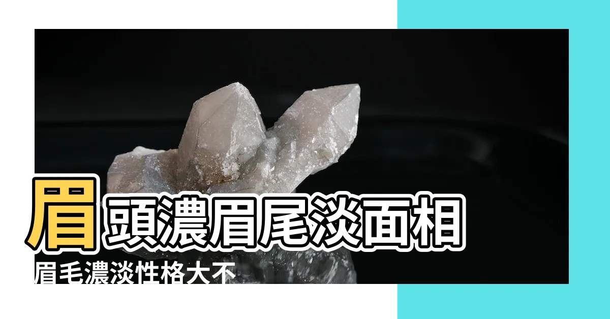 【眉頭濃眉尾淡】眉頭濃眉尾淡面相 |眉毛濃淡性格大不同6種眉型要小心 |眉尾散了一生破財 |