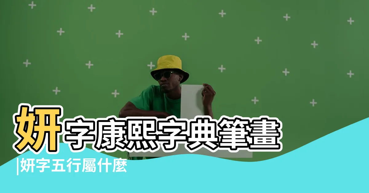 【妍 五行】妍字康熙字典筆畫 |妍字五行屬什麼 |妍字取名的寓意 |