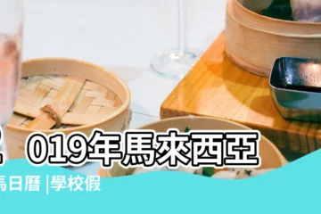 【2019年日曆】2019年馬來西亞跑馬日曆 |學校假期 |2019年01月萬年曆 |