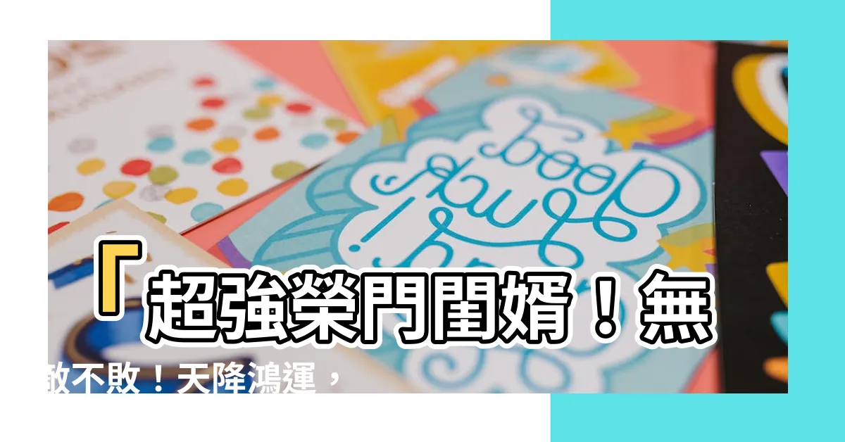 【榮門閨婿】「超強榮門閨婿！無敵不敗！天降鴻運，婚姻大時代！」