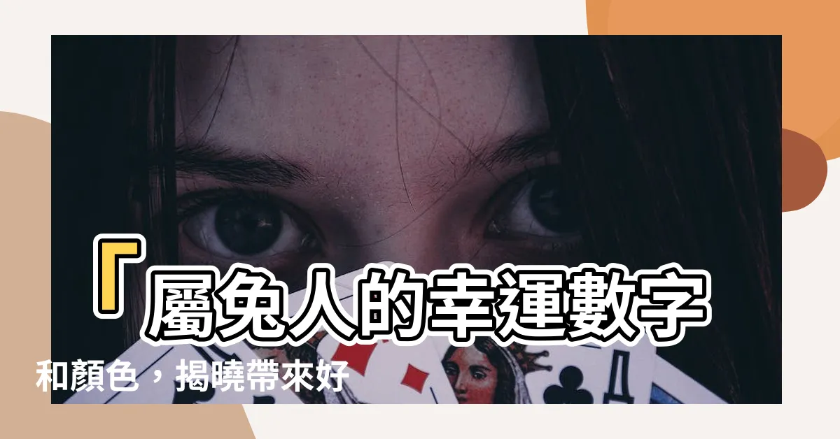 【屬兔幸運號碼】「屬兔人的幸運數字和顏色，揭曉帶來好運的屬兔幸運號碼！」