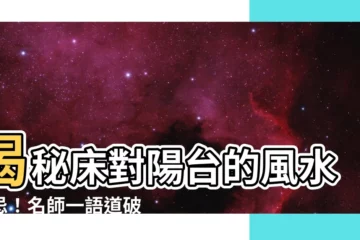 【牀對陽台】揭秘牀對陽台的風水禁忌！名師一語道破天機
