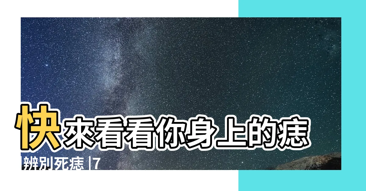 【吉痣位置】快來看看你身上的痣 |辨別死痣 |7種痣的位置代表人緣事業金錢通通有 |