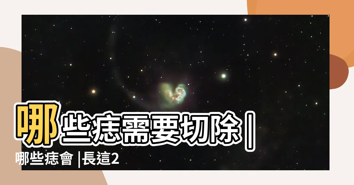 【全身痣代表男人身上的痣】哪些痣需要切除 |哪些痣會 |長這2部位最危險 |
