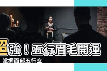 【五行眉毛】超強！五行眉毛開運術，掌握面部五行玄學，眉型設計藏玄機