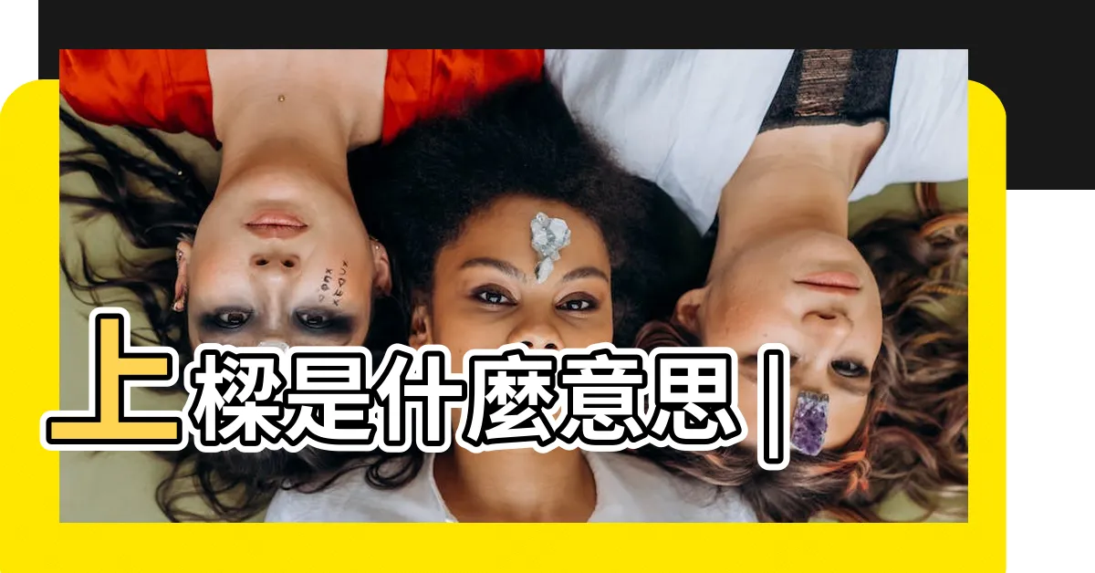 【上樑意思】上樑是什麼意思 |
