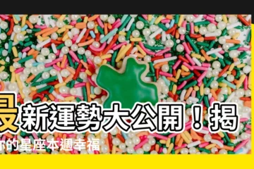 【運勢星座】最新運勢大公開！揭示你的星座本週幸福指數