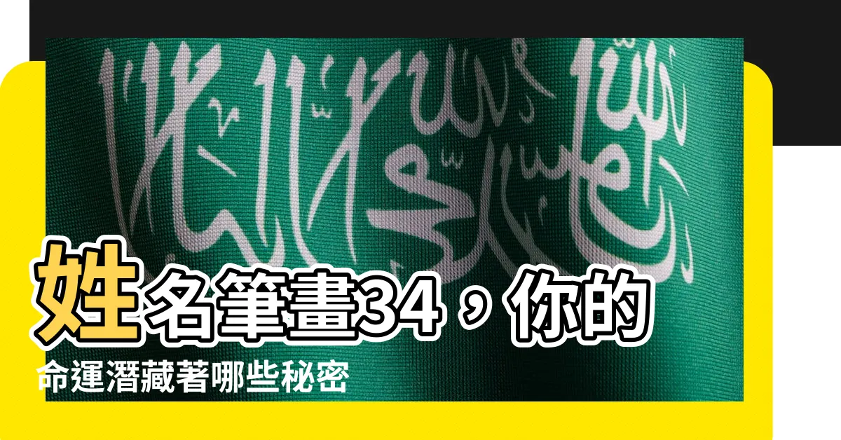 【姓名筆畫34】姓名筆畫34，你的命運潛藏著哪些秘密？