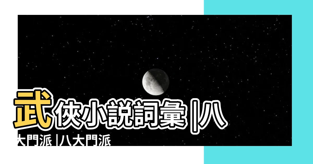 【八大門派】武俠小説詞彙 |八大門派 |八大門派 |