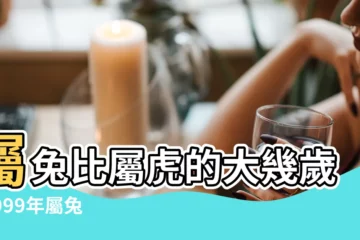 【屬虎比屬兔的大幾歲】屬兔比屬虎的大幾歲 |1999年屬兔的今年多大2023年98虎多大 |屬虎的比屬兔的大幾歲 |
