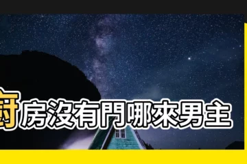 【廚房沒有門哪來男主人】廚房沒有門哪來男主人
