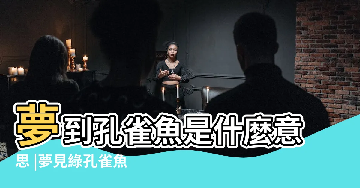 【夢見孔雀魚】夢到孔雀魚是什麼意思 |夢見綠孔雀魚是什麼意思 |夢見這4種動物是大吉預兆事業前景一片光明 |