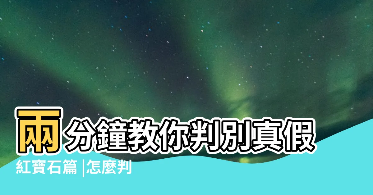 【紅寶石真假】兩分鐘教你判別真假紅寶石篇 |怎麼判斷紅寶石真假 |寶石真偽鑑別 |