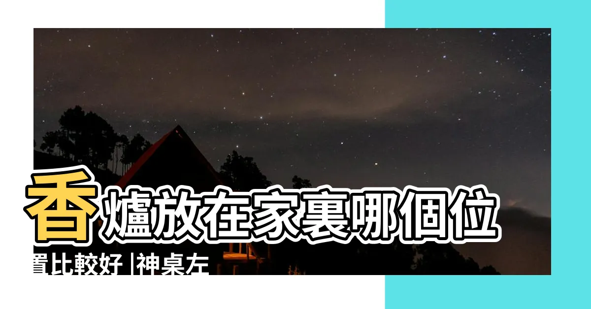 【香爐擺放方向】香爐放在家裏哪個位置比較好 |神桌左右邊也有分運勢謝沅瑾教你消災解厄 |香爐如何擺放才正確 |