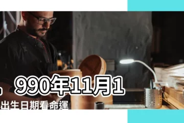 【90年11月16農曆出生的人】1990年11月16日出生日期看命運 |1990年11月16日出生的人命好嗎 |1990年11月16日出生的人生辰八字測算 |