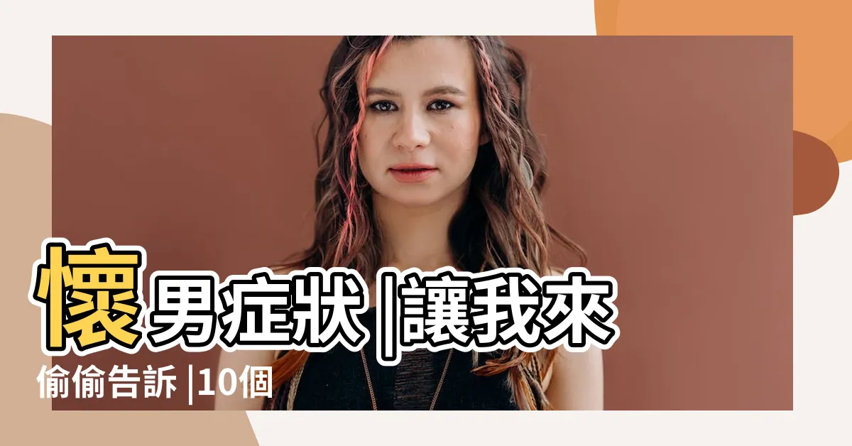 【懷孕生男症狀】懷男症狀 |讓我來偷偷告訴 |10個胎兒性別謠言大公開 |