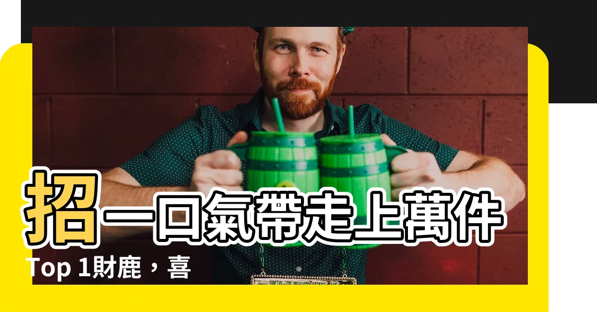【招財鹿】招一口氣帶走上萬件Top 1財鹿，喜氣洋洋過好年！