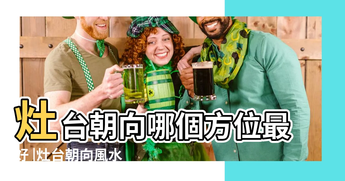 【爐灶的朝向】灶台朝向哪個方位最好 |灶台朝向風水禁忌 |原創灶台放在哪個方位最好 |