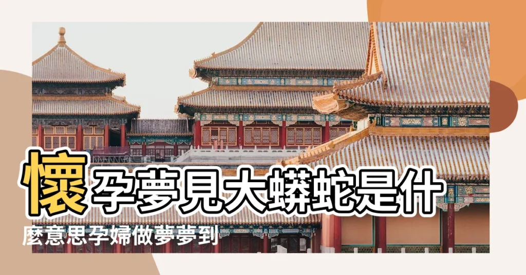 懷孕夢見大蟒蛇是什麼意思孕婦做夢夢到大蟒蛇好不好 |夢見蛇與女人或生孕 |孕婦夢見大蟒蛇 |【孕婦夢見大蟒蛇救我】