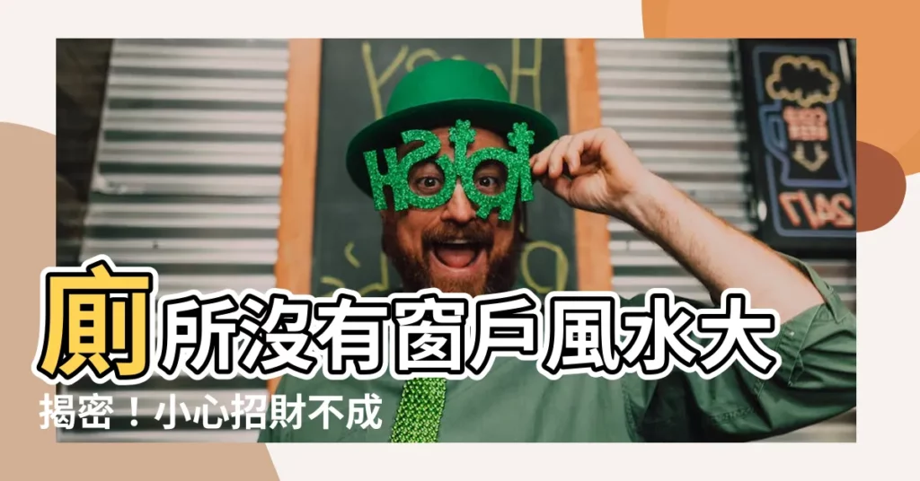 【廁所沒有窗户風水】廁所沒有窗户風水大揭密!小心招財不成反腎衰?