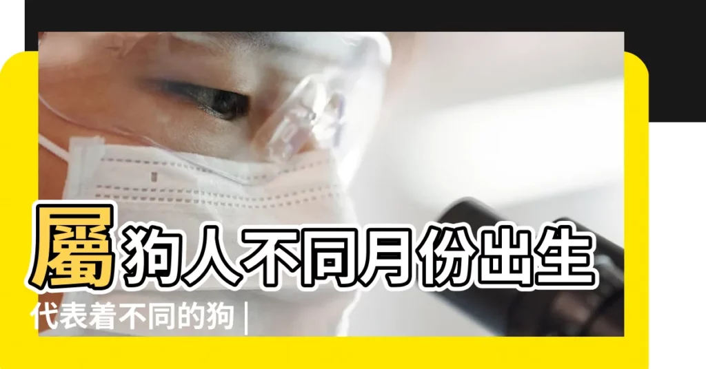 屬狗人不同月份出生代表着不同的狗 |九月健康狗 |農曆9月出生屬狗人命好嗎 |【九月狗的性格】