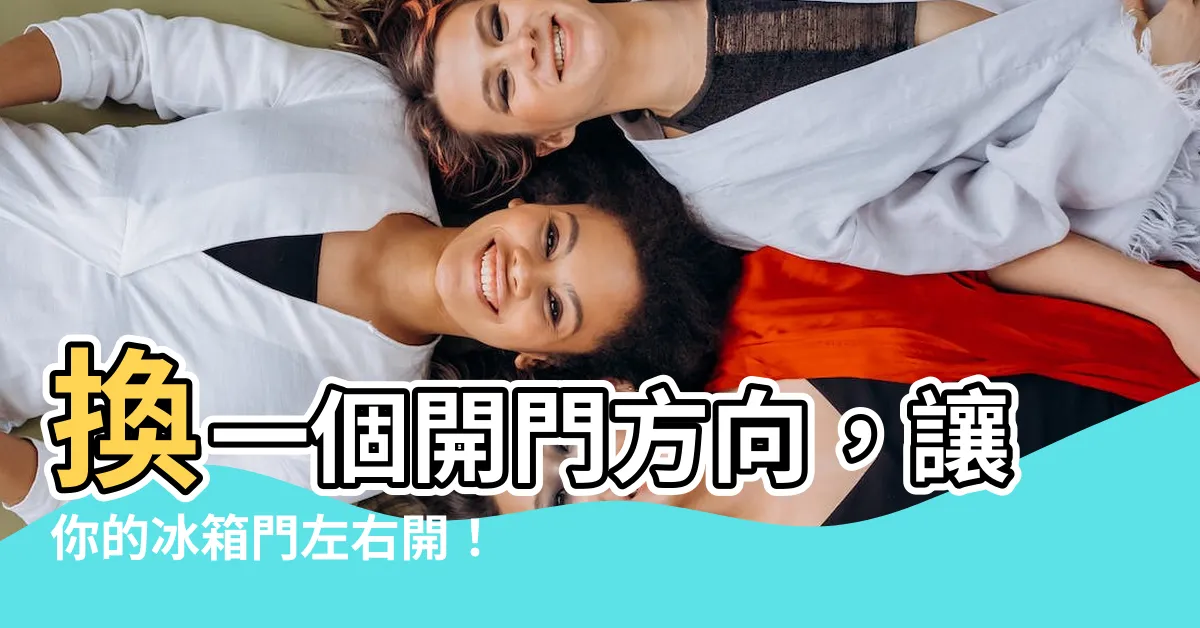 【冰箱門 左開右開】換一個開門方向，讓你的冰箱門左右開！#陳寗(124153)