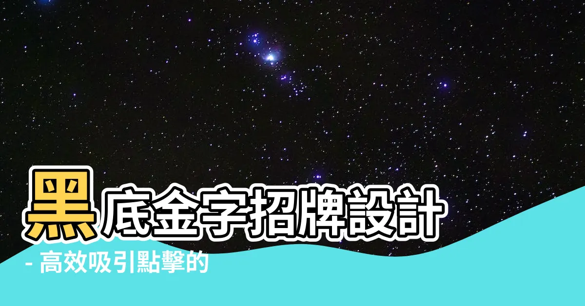 【黑底金字招牌】黑底金字招牌設計 - 高效吸引點擊的純熟工藝