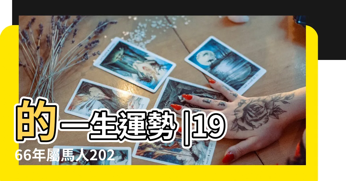 的一生運勢 |1966年屬馬人2023年運勢及運程66年57歲生肖 |54歲後該何去何從 |【1966年屬相】