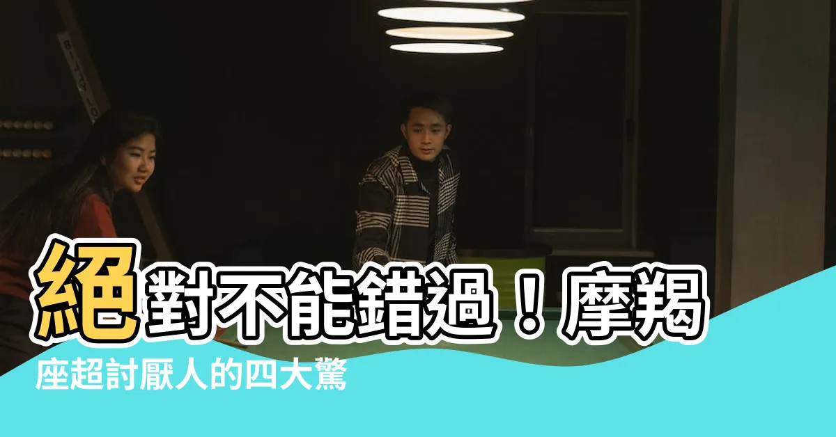 【摩羯座超討厭】絕對不能錯過！摩羯座超討厭人的四大驚人行為！