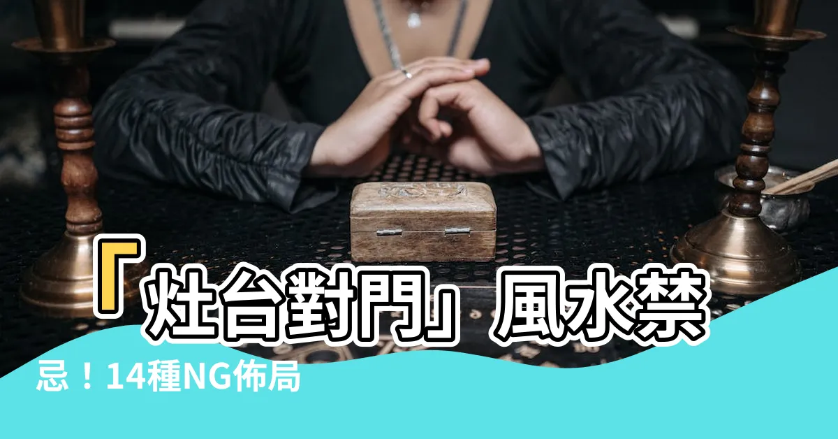 【灶台對門】「灶台對門」風水禁忌！14種NG佈局讓你的財運大打折扣！