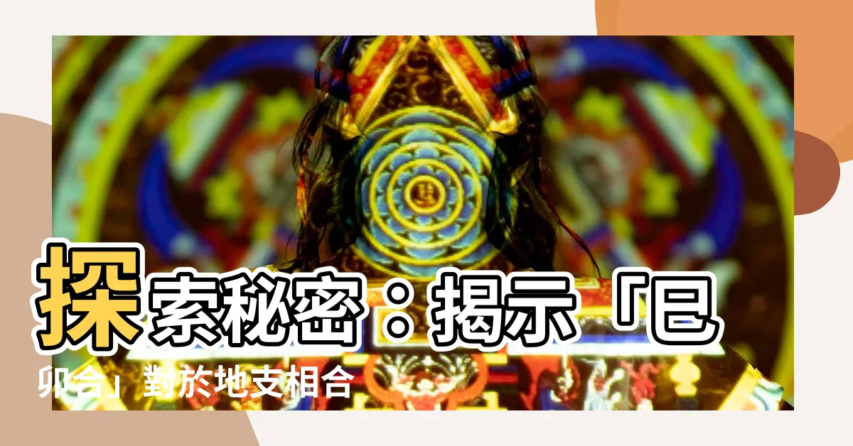 【巳卯合】探索秘密：揭示「巳卯合」對於地支相合的重要影響